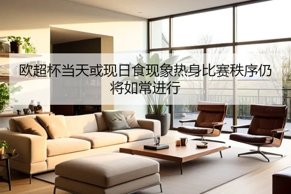 欧超杯当天或现日食现象热身比赛秩序仍将如常进行